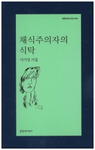 채식주의자의 식탁(문학과지성 시인선 469)